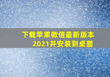 下载苹果微信最新版本2021并安装到桌面