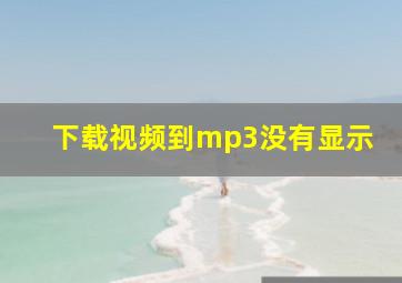 下载视频到mp3没有显示