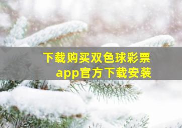 下载购买双色球彩票app官方下载安装