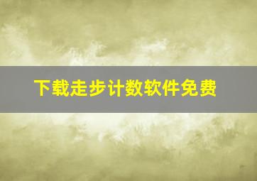 下载走步计数软件免费