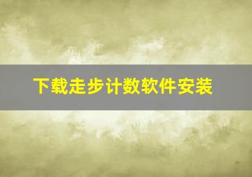 下载走步计数软件安装