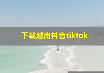 下载越南抖音tiktok