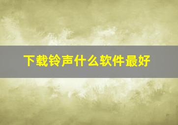 下载铃声什么软件最好