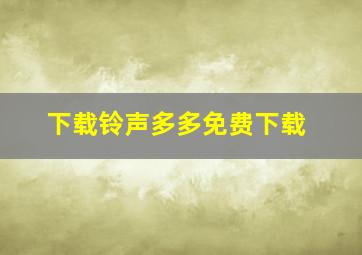 下载铃声多多免费下载