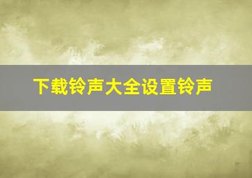 下载铃声大全设置铃声