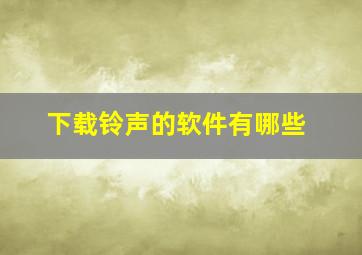 下载铃声的软件有哪些