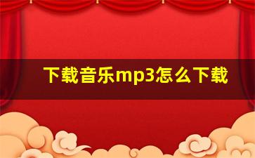 下载音乐mp3怎么下载