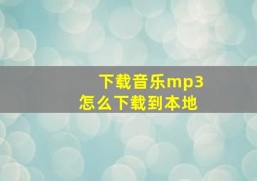 下载音乐mp3怎么下载到本地