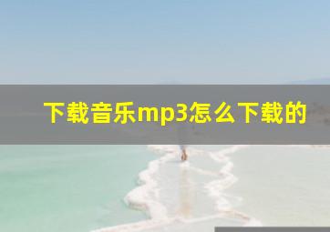 下载音乐mp3怎么下载的