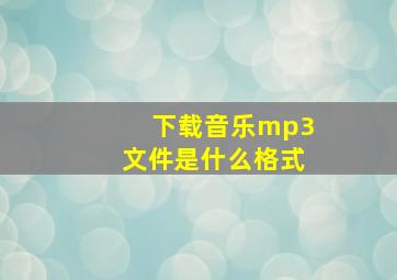 下载音乐mp3文件是什么格式