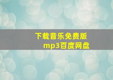 下载音乐免费版mp3百度网盘