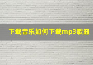 下载音乐如何下载mp3歌曲