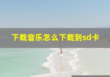 下载音乐怎么下载到sd卡