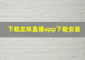 下载龙珠直播app下载安装