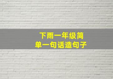 下雨一年级简单一句话造句子