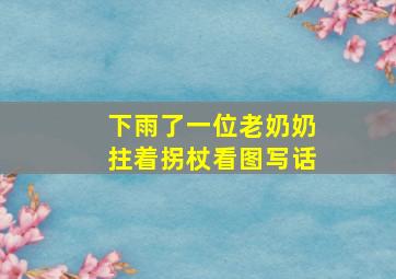 下雨了一位老奶奶拄着拐杖看图写话