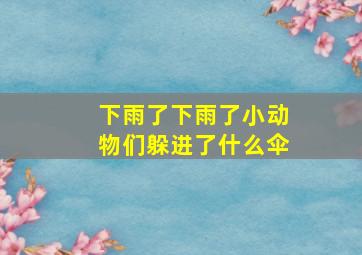 下雨了下雨了小动物们躲进了什么伞