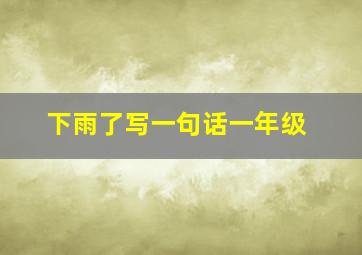 下雨了写一句话一年级