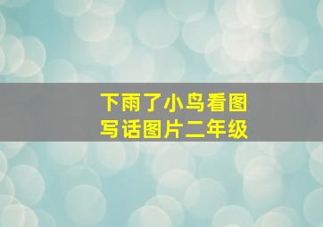 下雨了小鸟看图写话图片二年级