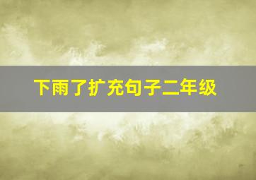 下雨了扩充句子二年级