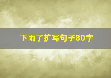 下雨了扩写句子80字