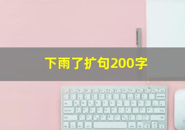 下雨了扩句200字