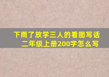 下雨了放学三人的看图写话二年级上册200字怎么写