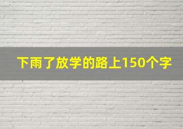 下雨了放学的路上150个字