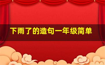 下雨了的造句一年级简单