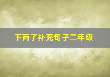 下雨了补充句子二年级