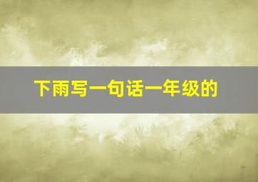 下雨写一句话一年级的