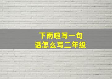 下雨啦写一句话怎么写二年级