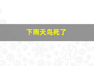 下雨天鸟死了