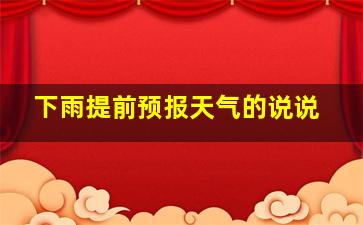 下雨提前预报天气的说说