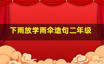 下雨放学雨伞造句二年级