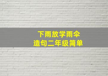 下雨放学雨伞造句二年级简单