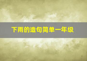 下雨的造句简单一年级