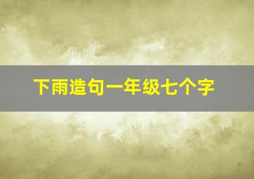 下雨造句一年级七个字