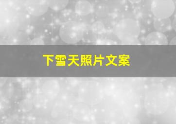 下雪天照片文案