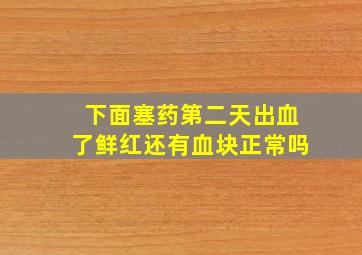 下面塞药第二天出血了鲜红还有血块正常吗