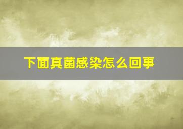 下面真菌感染怎么回事