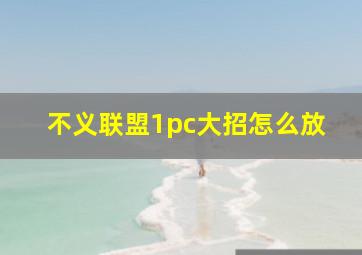 不义联盟1pc大招怎么放