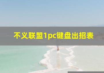 不义联盟1pc键盘出招表