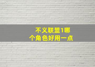 不义联盟1哪个角色好用一点