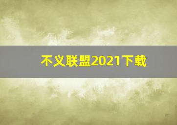 不义联盟2021下载