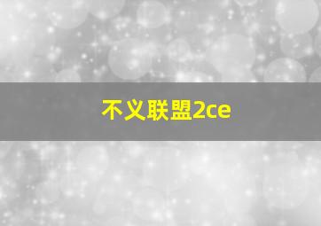 不义联盟2ce