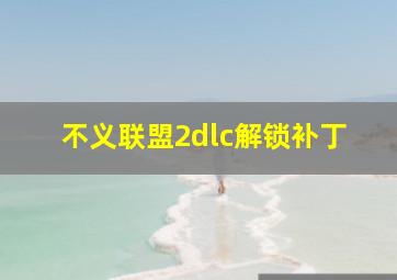 不义联盟2dlc解锁补丁