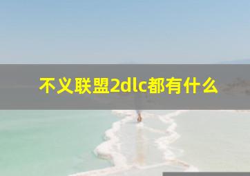 不义联盟2dlc都有什么