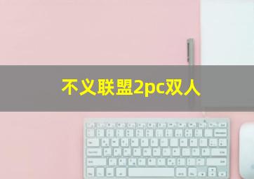 不义联盟2pc双人