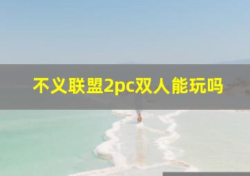 不义联盟2pc双人能玩吗